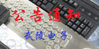 新年新氣象，新的一年公司竭誠(chéng)提供優(yōu)質(zhì)的服務(wù)，產(chǎn)品給客戶(hù)！